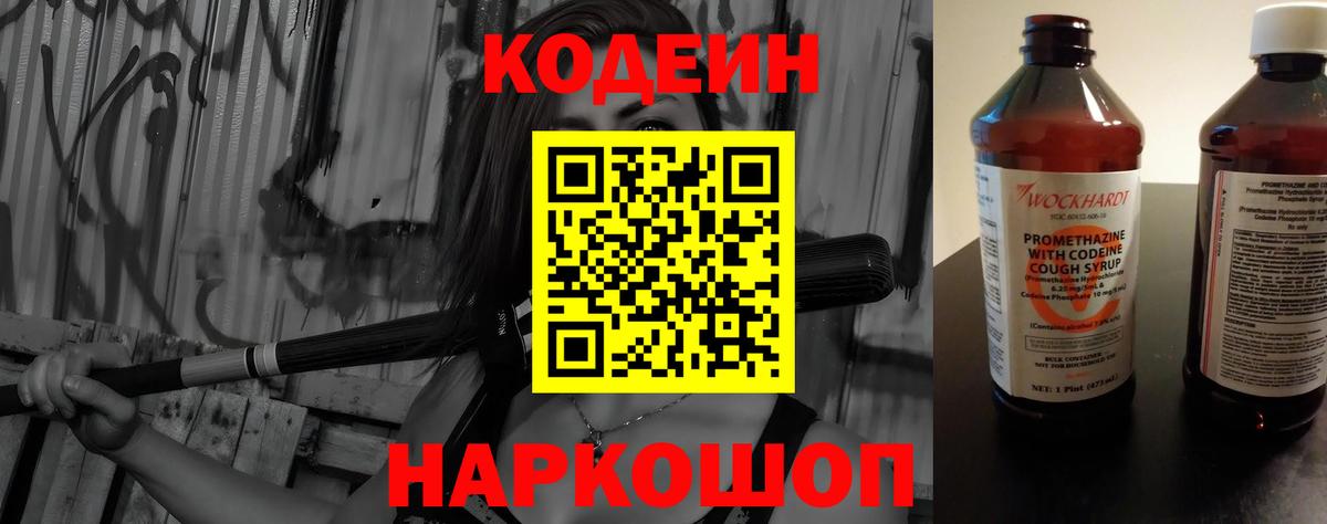 Кодеиновый сироп Lean напиток Lean (лин)  Вход с VPN  Кодеин Purple Drank  Иркутск 
